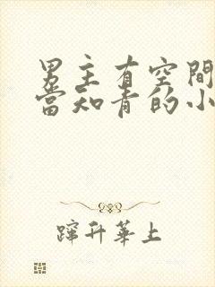 男主有空间下乡当知青的小说