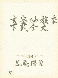 玄鉴仙族季越人下载全文