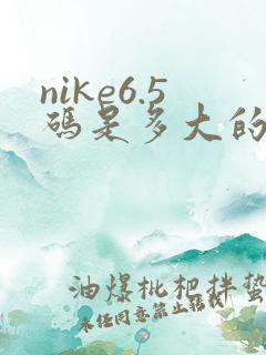 nike6.5码是多大的鞋