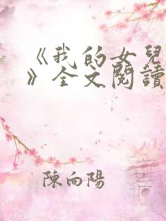 《我的女儿小可》全文阅读