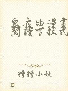 鬼夜曲漫画免费阅读下拉式漫画