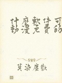 什么软件可以看动漫免费的