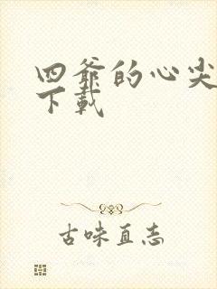 四爷的心尖宠妃下载