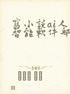 写小说ai人工智能软件哪一款好