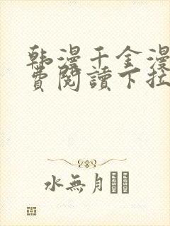 韩漫千金漫画免费阅读下拉式