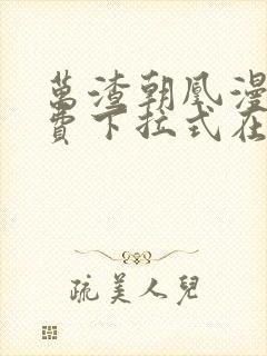 万渣朝凰漫画免费下拉式在线观看