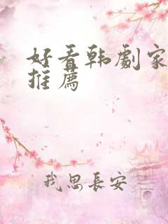 好看韩剧家庭剧推荐