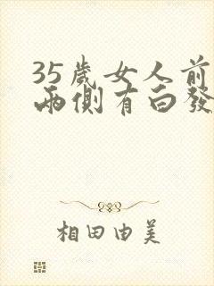 35岁女人前额两侧有白发