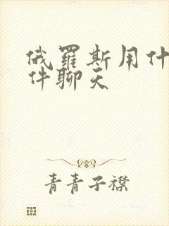 俄罗斯用什么软件聊天