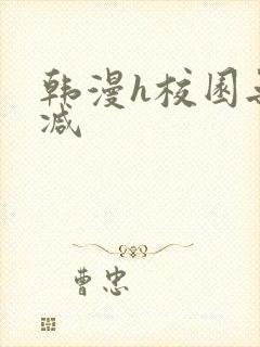 韩漫h校园无删减