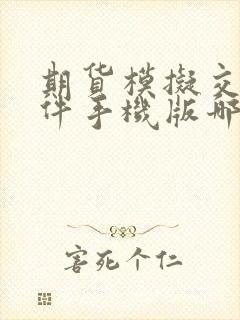 期货模拟交易软件手机版哪个好