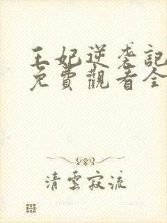 王妃逆袭记短剧免费观看全集