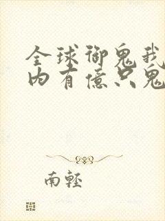 全球御鬼我的体内有亿只鬼第二季叫什么