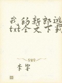 我的新郎逃婚了txt全文下载