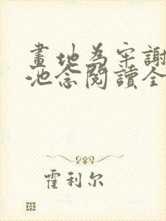 画地为牢谢宴清池念阅读全文