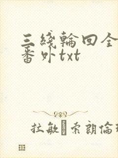 三线轮回全文加番外txt