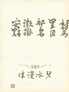 安徽哪里好玩景点排名自驾游