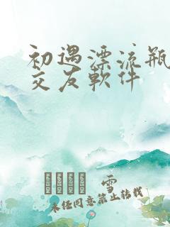 初遇漂流瓶聊天交友软件