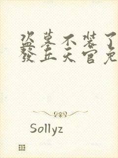 盗墓不装了我是发丘天官免费阅读