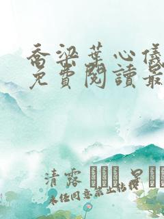 乔梁叶心仪全文免费阅读最新超前更新1