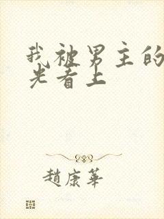 我被男主的白月光看上