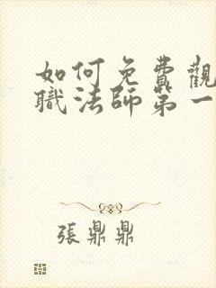 如何免费观看全职法师第一季