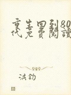 重生回到80年代免费阅读