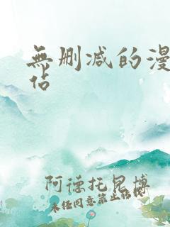 无删减的漫画网站