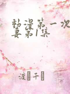 动漫第一次的人妻第1集