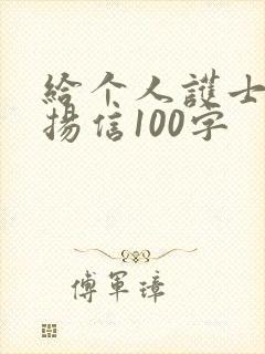 给个人护士的表扬信100字