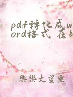pdf转化成word格式 在线