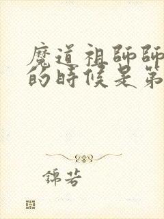 魔道祖师师姐死的时候是第几集