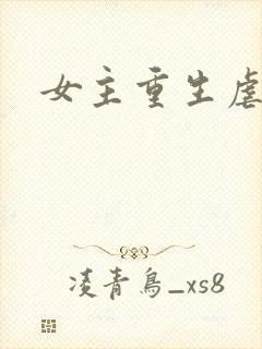 女主重生虐渣