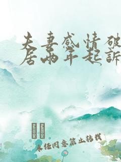 夫妻感情破裂分居两年起诉判离婚吗