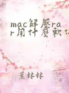 mac解压rar用什么软件免费