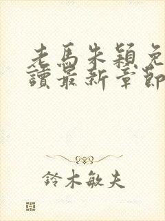 老马朱颖免费阅读最新章节小说