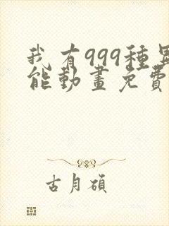 我有999种异能动画免费观看第二季