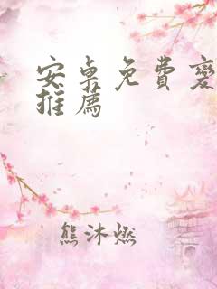 安卓免费变声器推荐