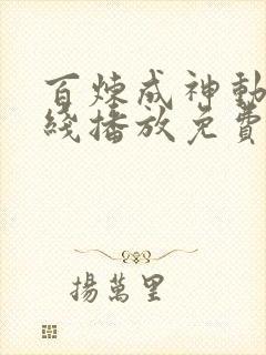 百炼成神动漫在线播放免费高清