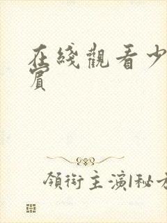 在线观看少年阿宾