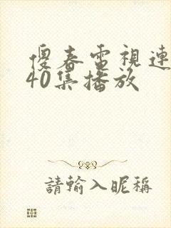 傻春电视连续剧40集播放