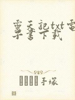 灵天记txt电子书下载