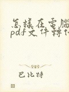 怎样在电脑上把pdf文件转化为word