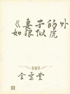 《妻子的外遇》如狼似虎