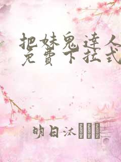 把妹鬼达人漫画免费下拉式