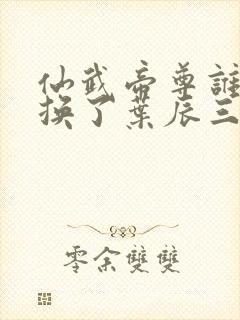 仙武帝尊谁用命换了叶辰三年寿命