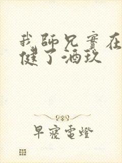 我师兄实在太稳健了酒玖