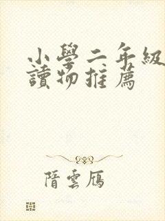 小学二年级科普读物推荐