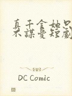 真千金她只谋权不谋爱短剧全集免费