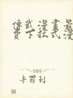 传武漫画最新免费下拉式漫画